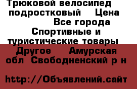 Трюковой велосипед BMX (подростковый) › Цена ­ 10 000 - Все города Спортивные и туристические товары » Другое   . Амурская обл.,Свободненский р-н